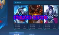 《英魂之刃》攻略——新手攻略