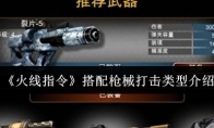 《火线指令》攻略——搭配枪械打击类型介绍