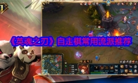 《英魂之刃》攻略——自走棋常用流派推荐