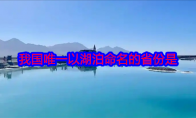 我国唯一以湖泊命名的省份是