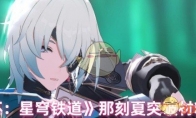 《崩坏：星穹铁道》攻略——那刻夏突破材料介绍
