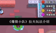 《爆裂小队》攻略——拉夫玩法介绍