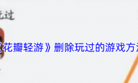 《花瓣轻游》攻略——删除玩过的游戏方法