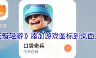 《花瓣轻游》攻略——添加游戏图标到桌面方法