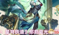 《崩坏：星穹铁道》攻略——那刻夏光锥搭配推荐