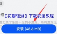 《花瓣轻游》攻略——下载安装教程