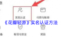 《花瓣轻游》攻略——实名认证方法