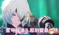 《崩坏：星穹铁道》攻略——那刻夏最佳阵容推荐