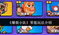 《爆裂小队》攻略——零氪玩法介绍