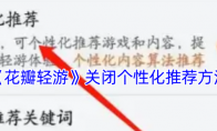 《花瓣轻游》攻略——关闭个性化推荐方法