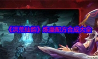 《洪荒仙韵》攻略——炼蛊配方合成大全