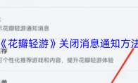 《花瓣轻游》攻略——关闭消息通知方法