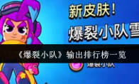 《爆裂小队》攻略——输出排行榜一览