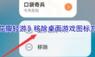 《花瓣轻游》攻略——移除桌面游戏图标方法
