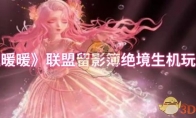 《闪耀暖暖》攻略——联盟留影簿绝境生机玩法介绍