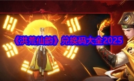 《洪荒仙韵》攻略——兑换码大全2025