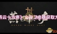 《燕云十六声》攻略——金吾卫皮肤获取方法