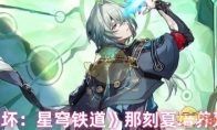《崩坏：星穹铁道》攻略——那刻夏培养建议