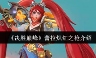 《决胜巅峰》攻略——蕾拉炽红之枪介绍