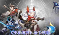 《王者战神》攻略——新手攻略