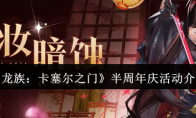 《龙族：卡塞尔之门》攻略——半周年庆活动介绍