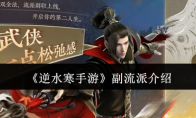 《逆水寒手游》攻略——副流派介绍