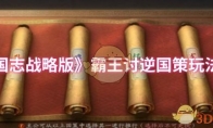 《三国志战略版》攻略——霸王讨逆国策玩法介绍