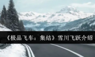 《极品飞车：集结》攻略——雪川飞跃介绍