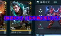 《群星纪元》攻略——反伤炸盾流配队玩法