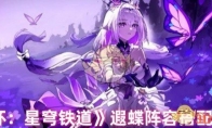 《崩坏：星穹铁道》攻略——遐蝶阵容搭配推荐