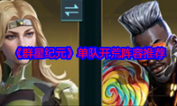 《群星纪元》攻略——单队开荒阵容推荐