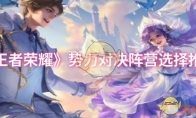 《王者荣耀》攻略——势力对决阵营选择推荐