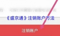 《盛京通》攻略——注销账户方法