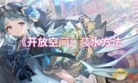 《开放空间》攻略——装水方法
