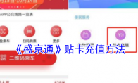 《盛京通》攻略——贴卡充值方法