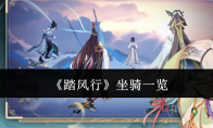 《踏风行》攻略——坐骑一览
