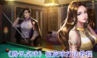 《腾讯桌球》攻略——幅旋球打法教程