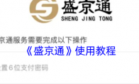 《盛京通》攻略——使用教程