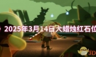 《光遇》攻略——2025年3月14日大蜡烛红石位置介绍
