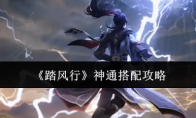 《踏风行》攻略——神通搭配攻略