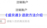《盛京通》攻略——退款方法介绍