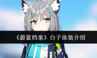 《蔚蓝档案》攻略——白子泳装介绍