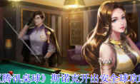 《腾讯桌球》攻略——斯诺克开出安全球攻略