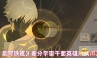 《崩坏：星穹铁道》攻略——差分宇宙千面英雄戏偶师方程攻略