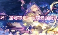 《崩坏：星穹铁道》攻略——遐蝶最强配队思路