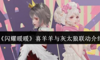 《闪耀暖暖》攻略——喜羊羊与灰太狼联动介绍