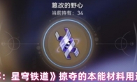 《崩坏：星穹铁道》攻略——掠夺的本能材料用途介绍