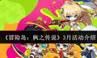 《冒险岛：枫之传说》攻略——3月活动介绍