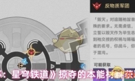 《崩坏：星穹铁道》攻略——掠夺的本能材料获取方式