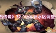 《炉石传说》攻略——32.0版本补水区调整一览